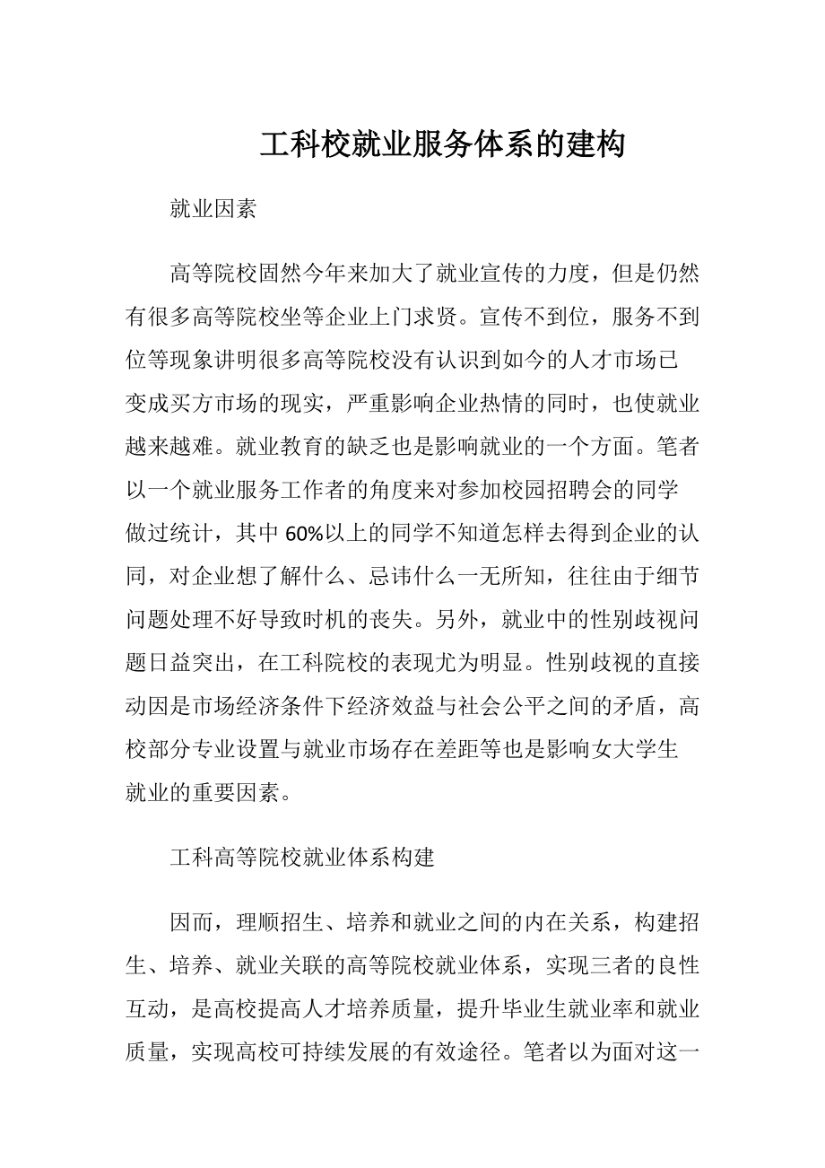 工科校就业服务体系的建构.docx_第1页