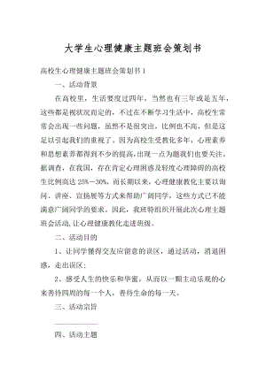 大学生心理健康主题班会策划书汇总.docx