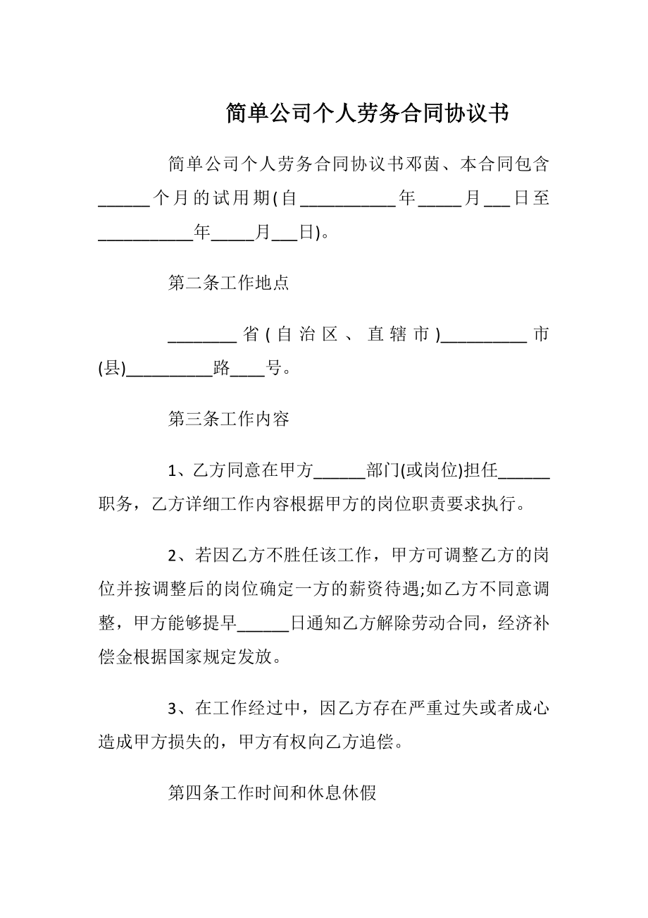 简单公司个人劳务合同协议书_1.docx_第1页