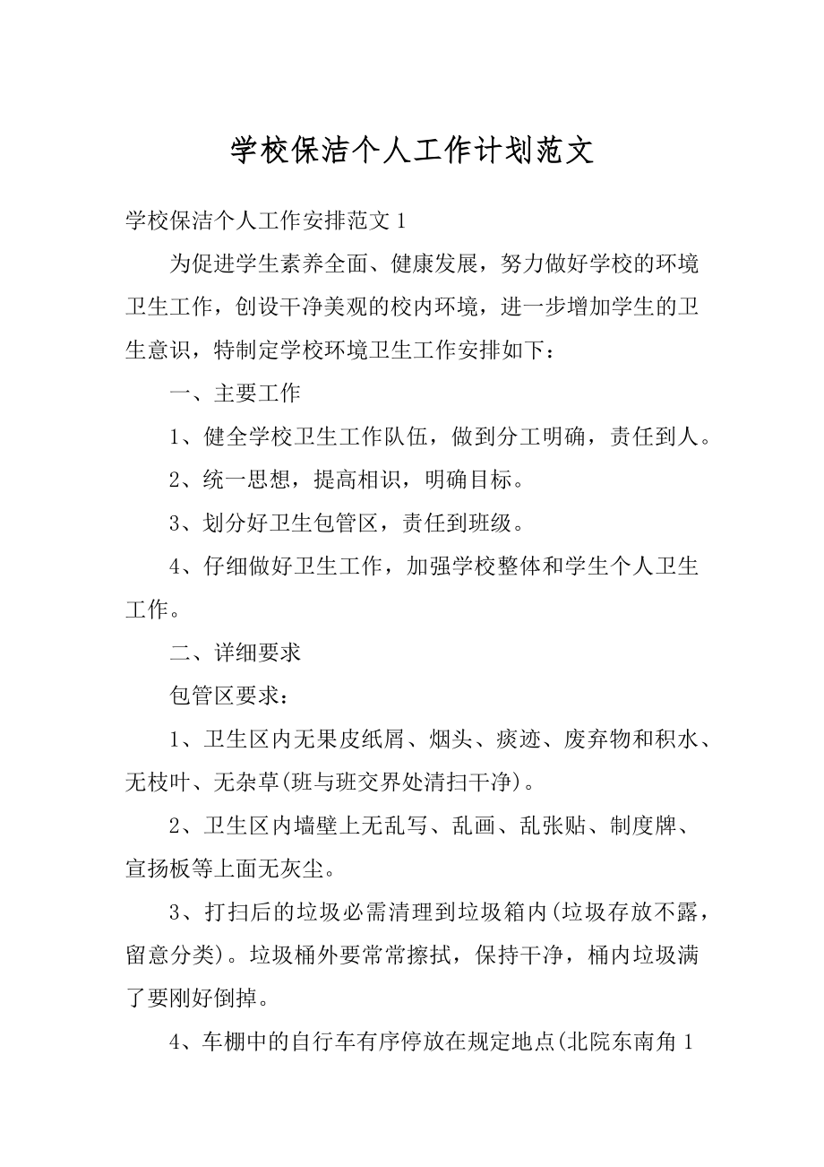 学校保洁个人工作计划范文精选.docx_第1页