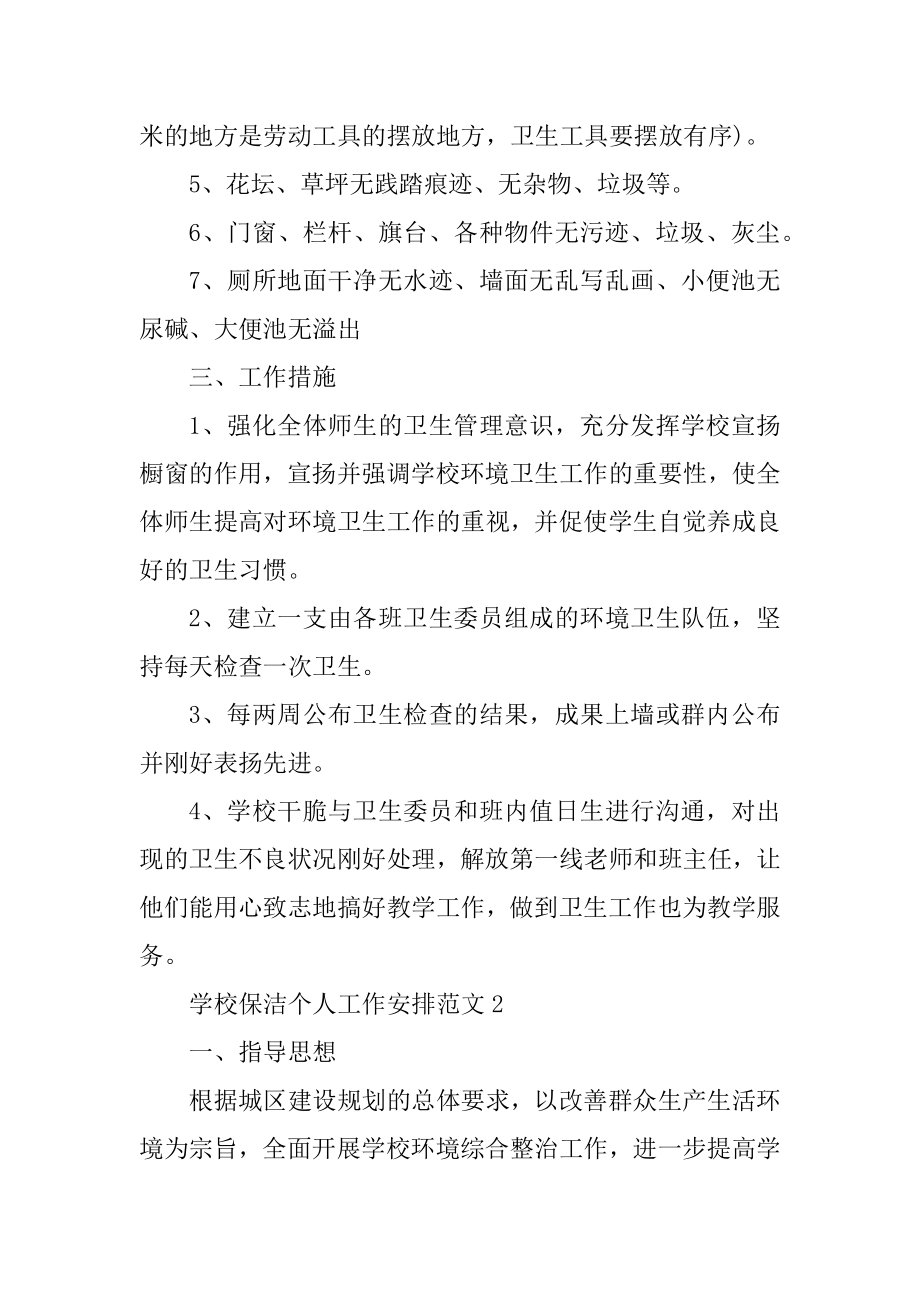 学校保洁个人工作计划范文精选.docx_第2页