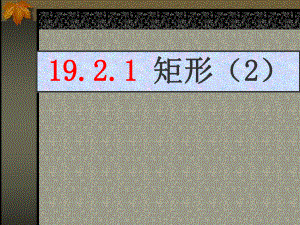 1821矩形2.ppt