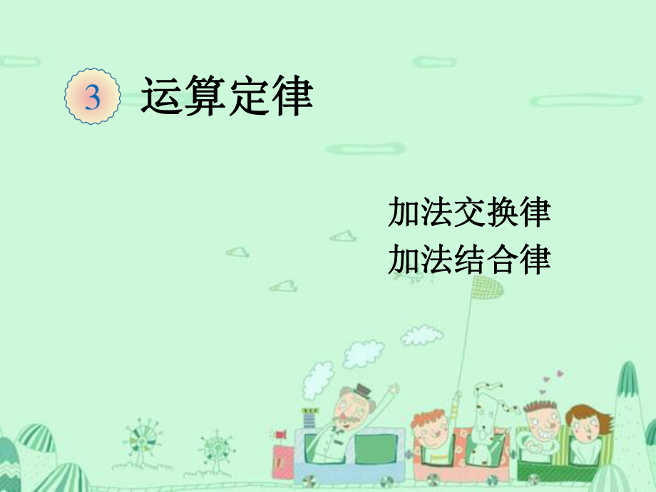 加法运算定律(例1、例2).ppt_第1页