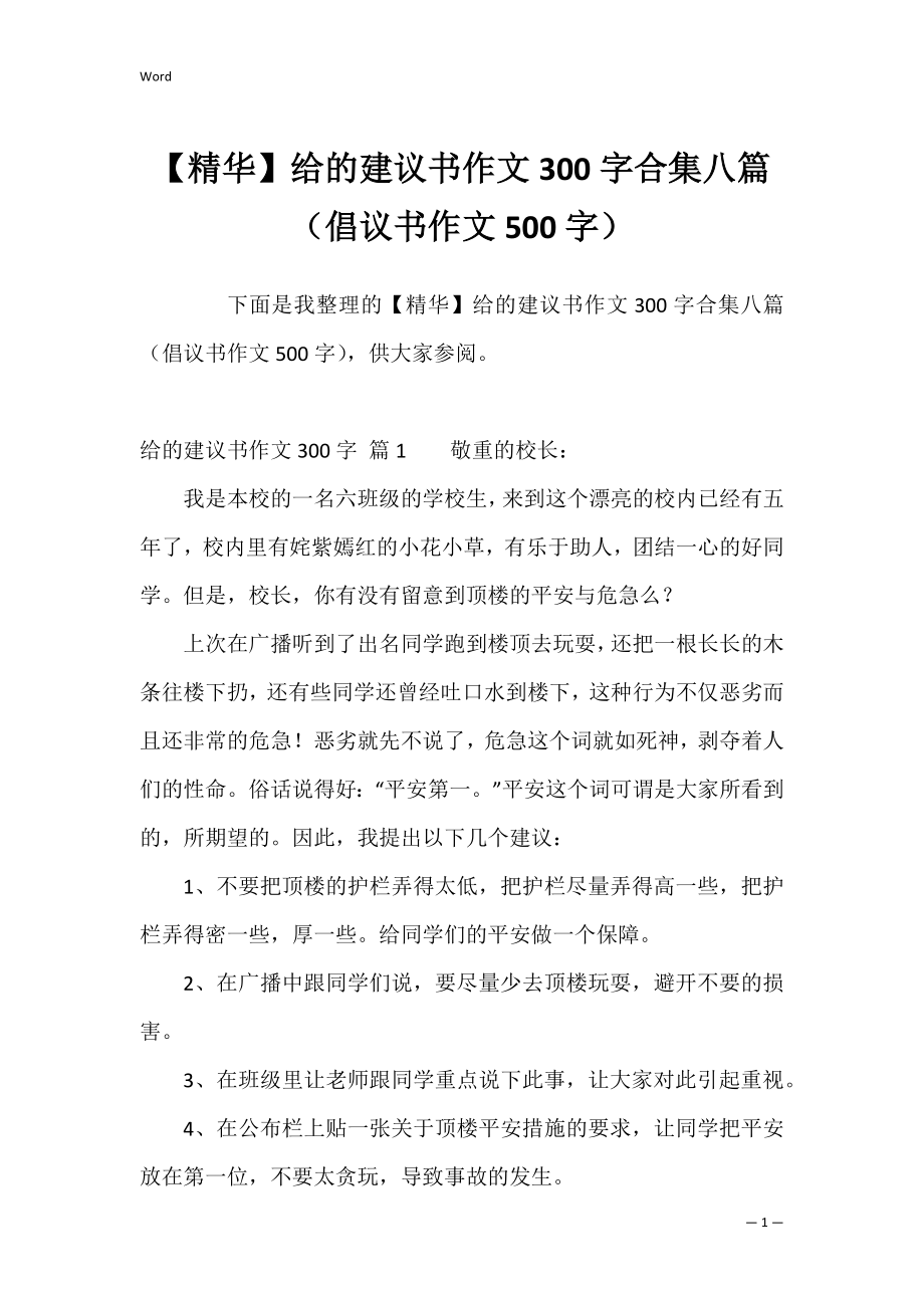 【精华】给的建议书作文300字合集八篇（倡议书作文500字）.docx_第1页