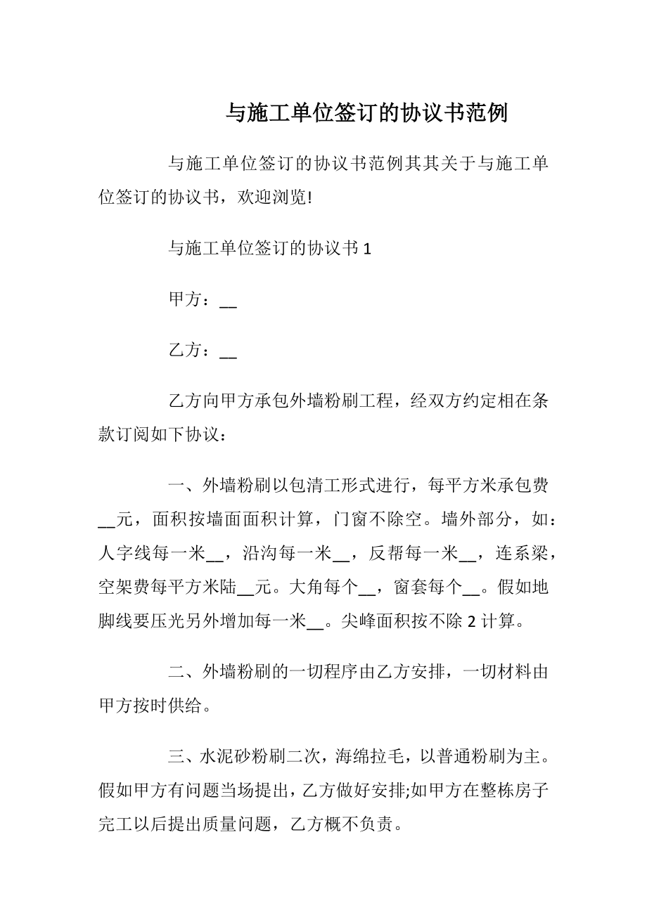 与施工单位签订的协议书范例_1.docx_第1页