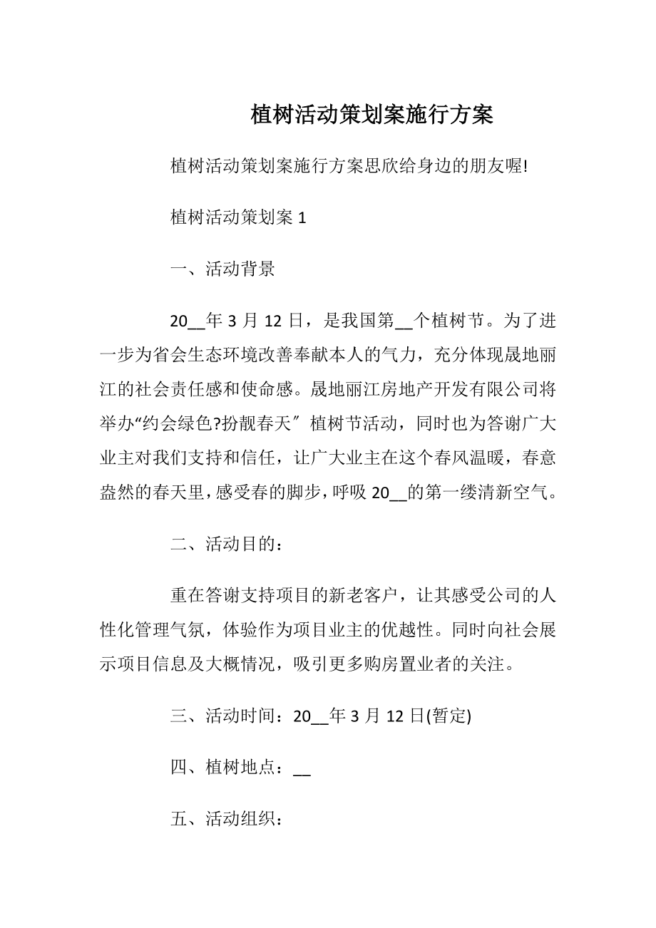 植树活动策划案施行方案.docx_第1页