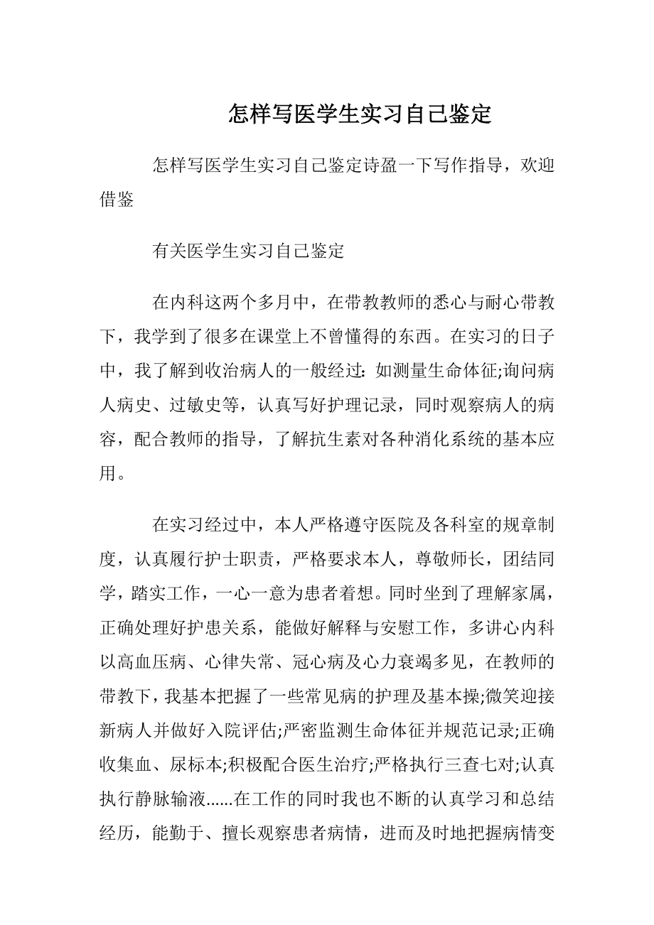 怎样写医学生实习自我鉴定.docx_第1页