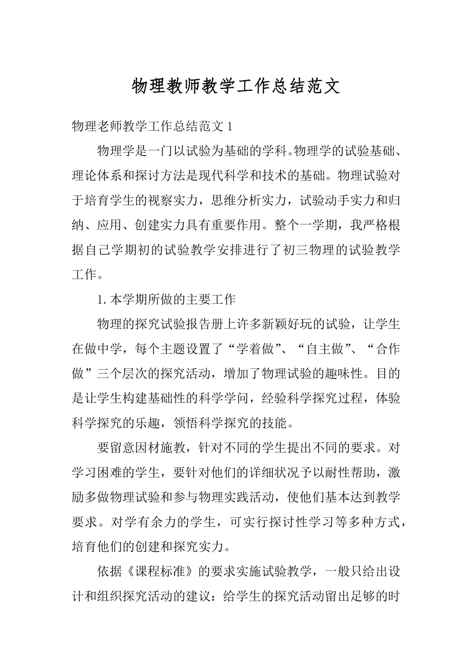 物理教师教学工作总结范文汇编.docx_第1页