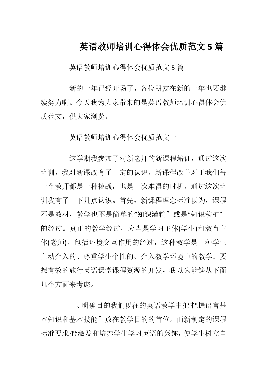 英语教师培训心得体会优质范文5篇.docx_第1页