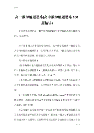 高一数学解题思路(高中数学解题思路100题精讲).docx