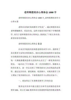 老师寒假培训心得体会1000字.docx