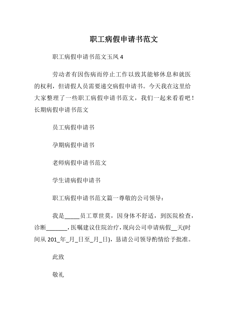 职工病假申请书范文.docx_第1页