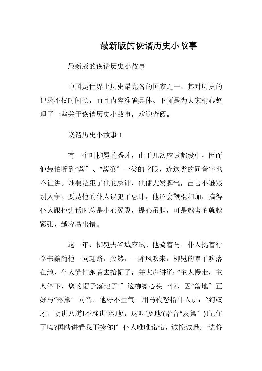 最新版的诙谐历史小故事_1.docx_第1页