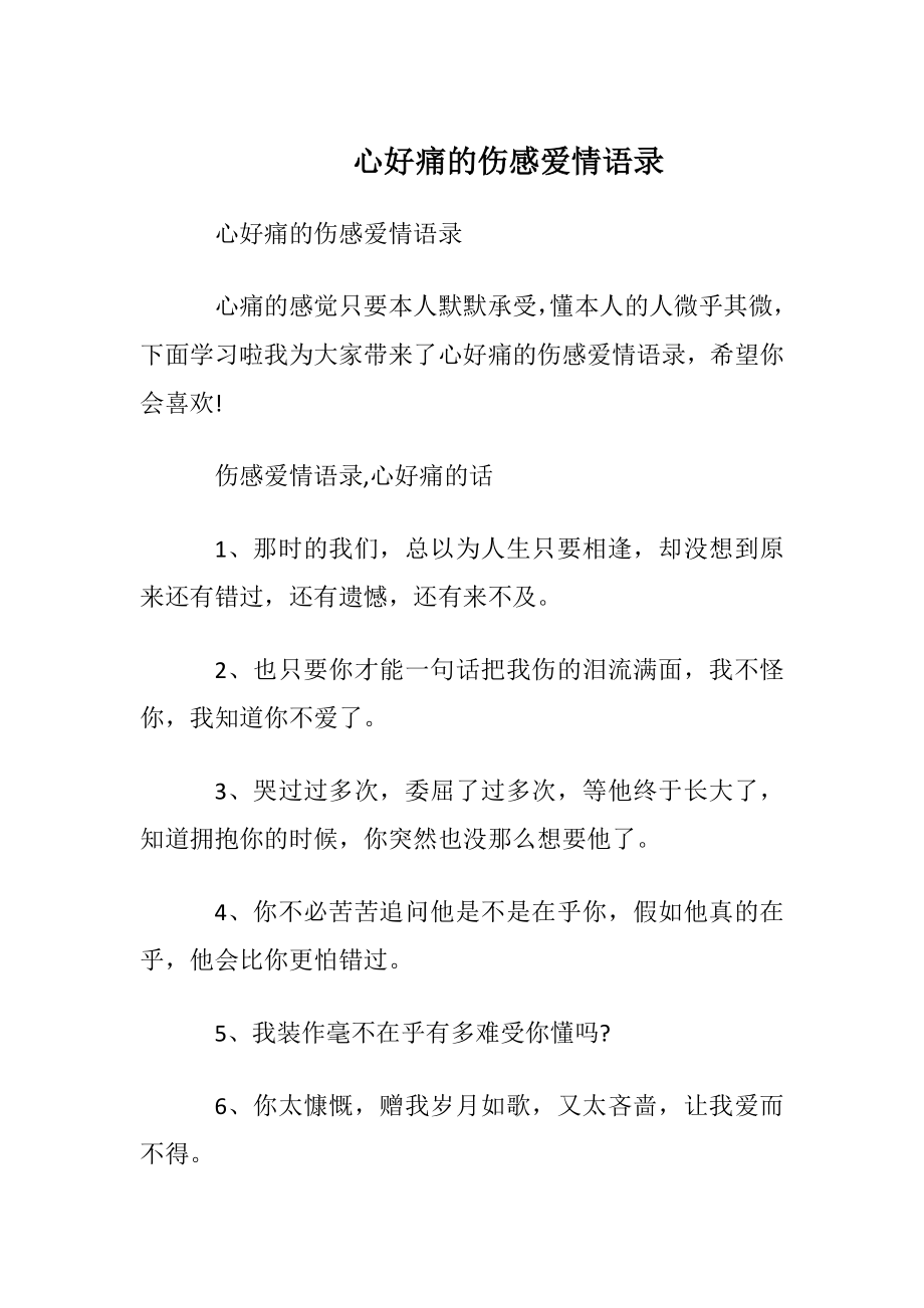 心好痛的伤感爱情语录.docx_第1页