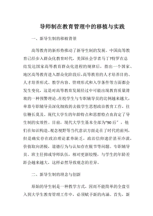 导师制在教育管理中的移植与实践.docx