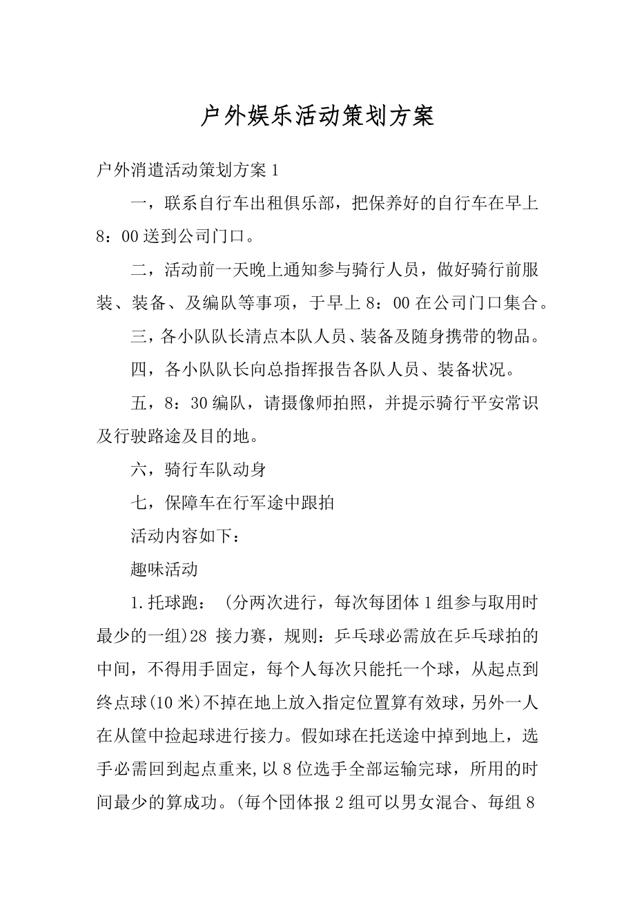 户外娱乐活动策划方案精选.docx_第1页