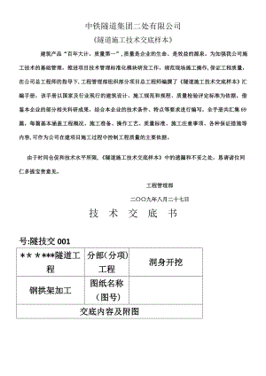 中铁隧道施工技术交底全套汇编.doc