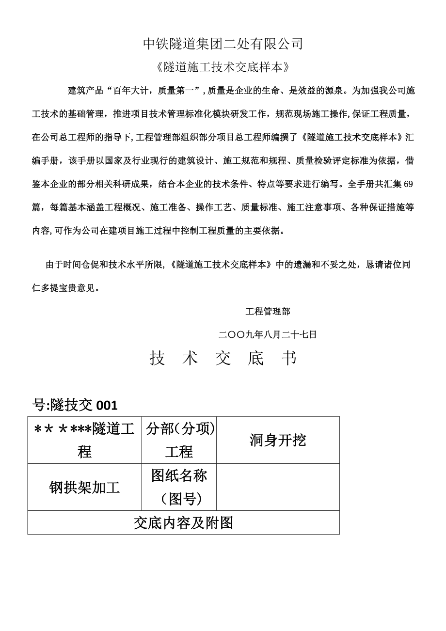 中铁隧道施工技术交底全套汇编.doc_第1页