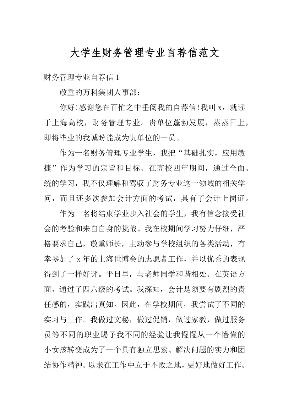 大学生财务管理专业自荐信范文优质.docx_第1页