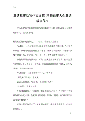 童话故事动物作文5篇 动物故事大全童话故事作文.docx