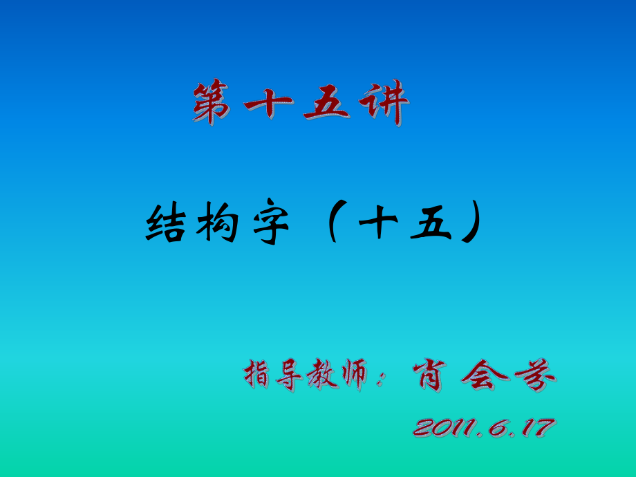 教科版小学语文五年级下册_写字_第15讲.ppt_第1页