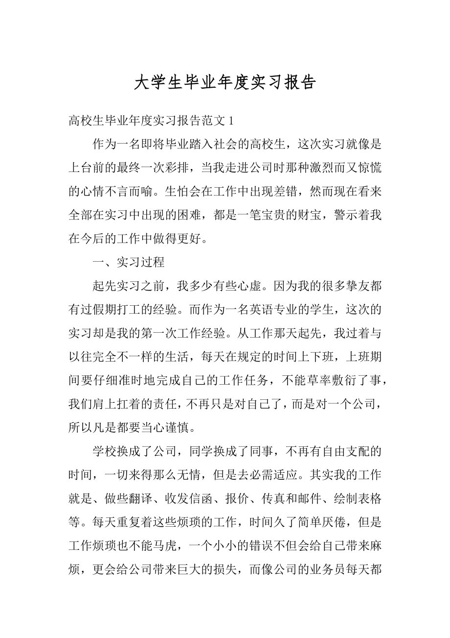 大学生毕业年度实习报告精编.docx_第1页