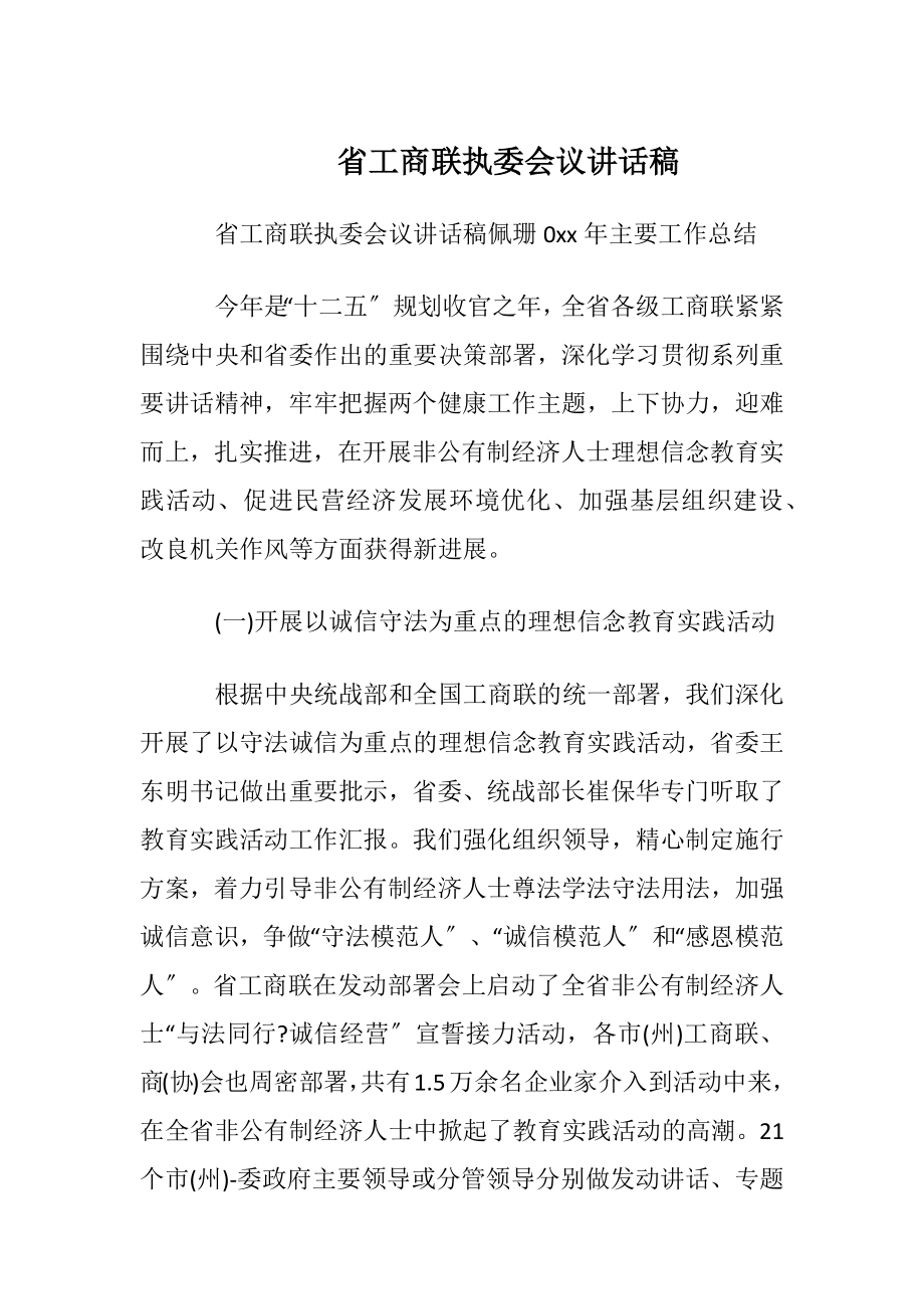 省工商联执委会议讲话稿.docx_第1页