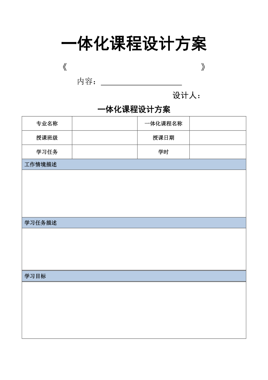 一体化教学设计方案(模版).doc_第1页