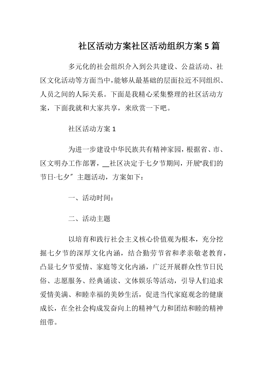 社区活动方案社区活动组织方案5篇.docx_第1页