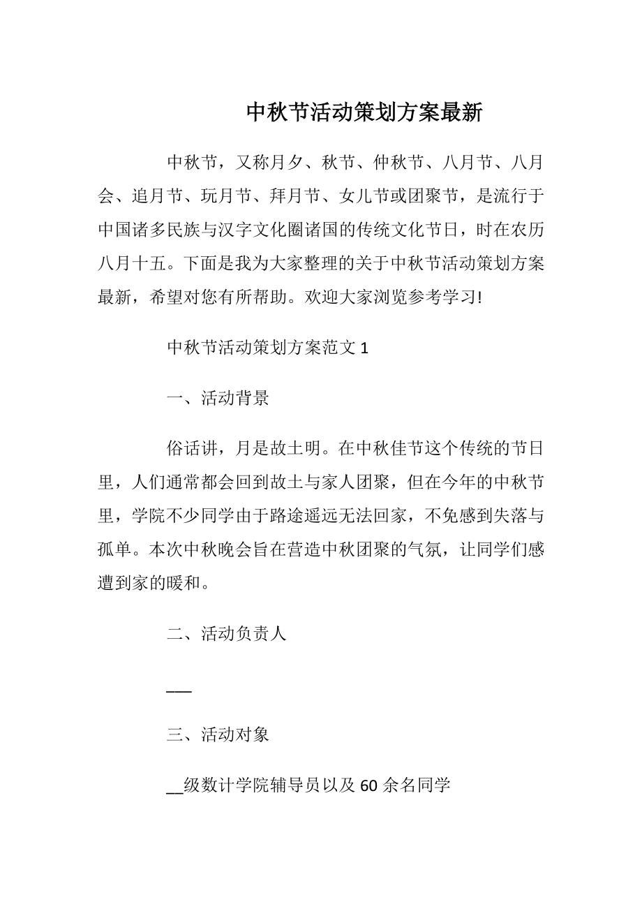 中秋节活动策划方案最新_2.docx_第1页