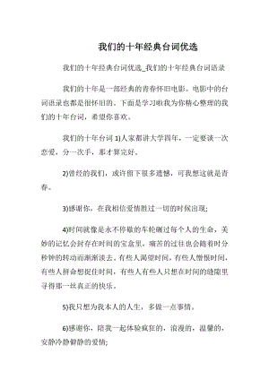 我们的十年经典台词优选.docx