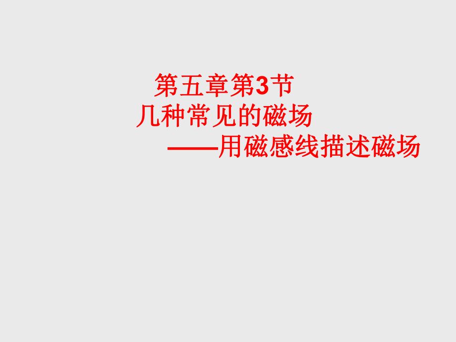 高二物理几种常见的磁场课件_新课标gai.ppt_第2页