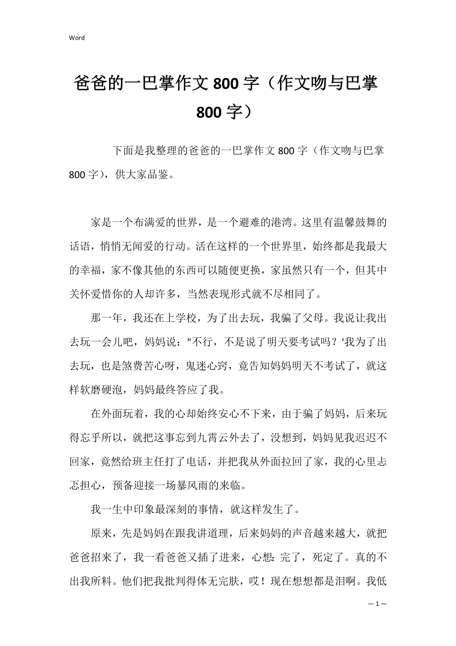 爸爸的一巴掌作文800字（作文吻与巴掌800字）.docx_第1页