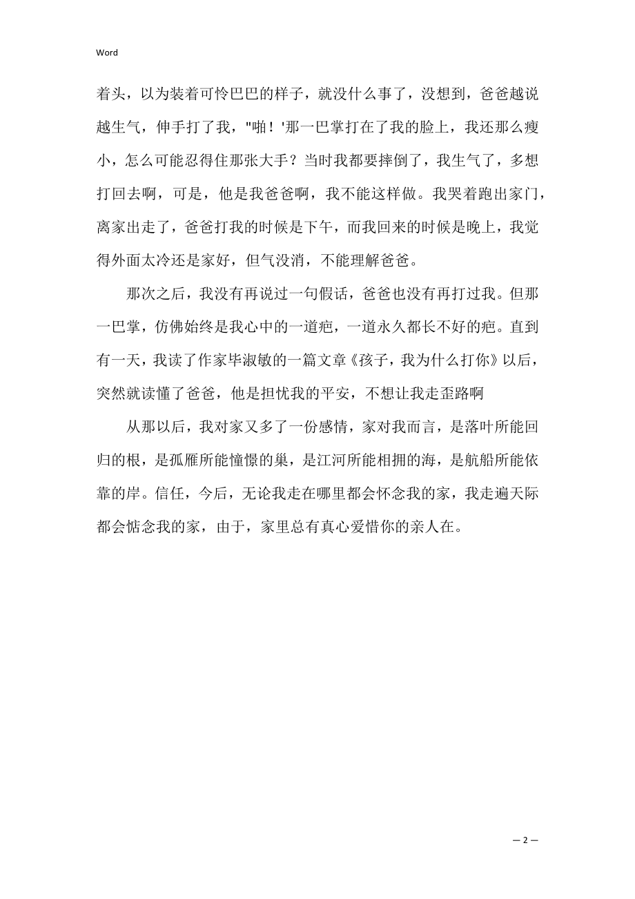 爸爸的一巴掌作文800字（作文吻与巴掌800字）.docx_第2页