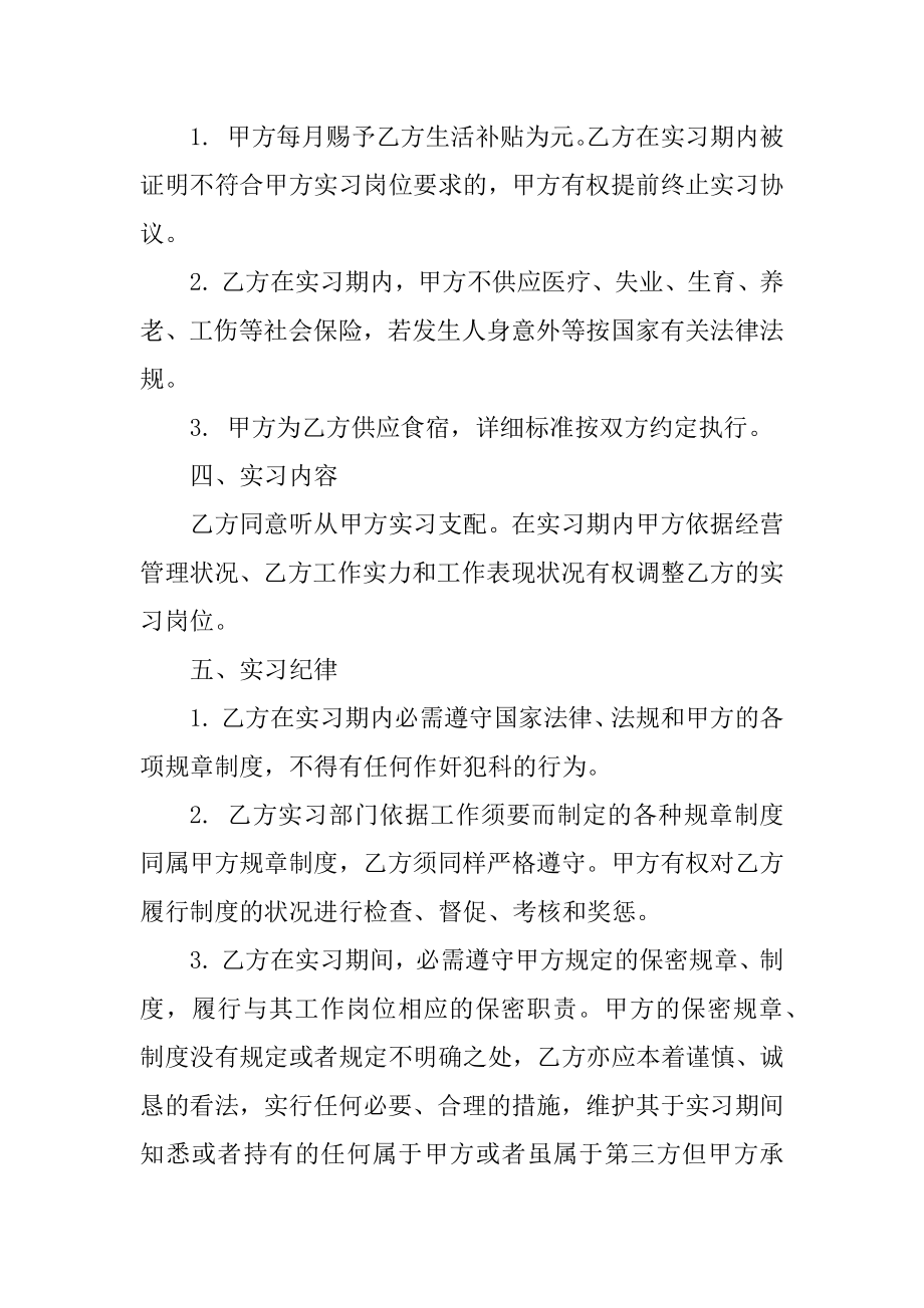 最新实习协议书模板汇编.docx_第2页