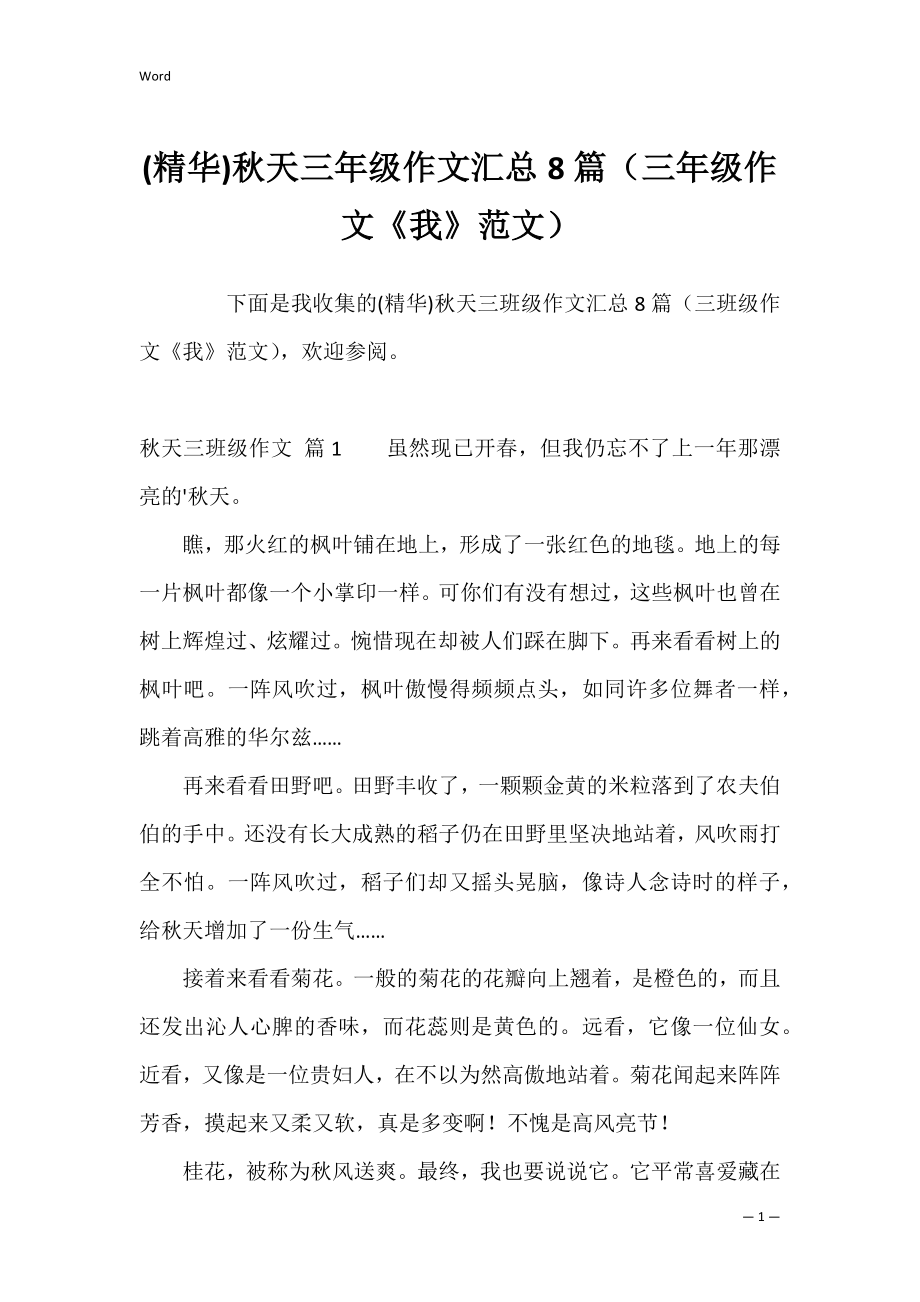 (精华)秋天三年级作文汇总8篇（三年级作文《我》范文）.docx_第1页