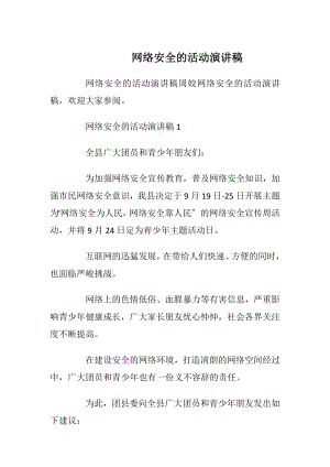 网络安全的活动演讲稿.docx