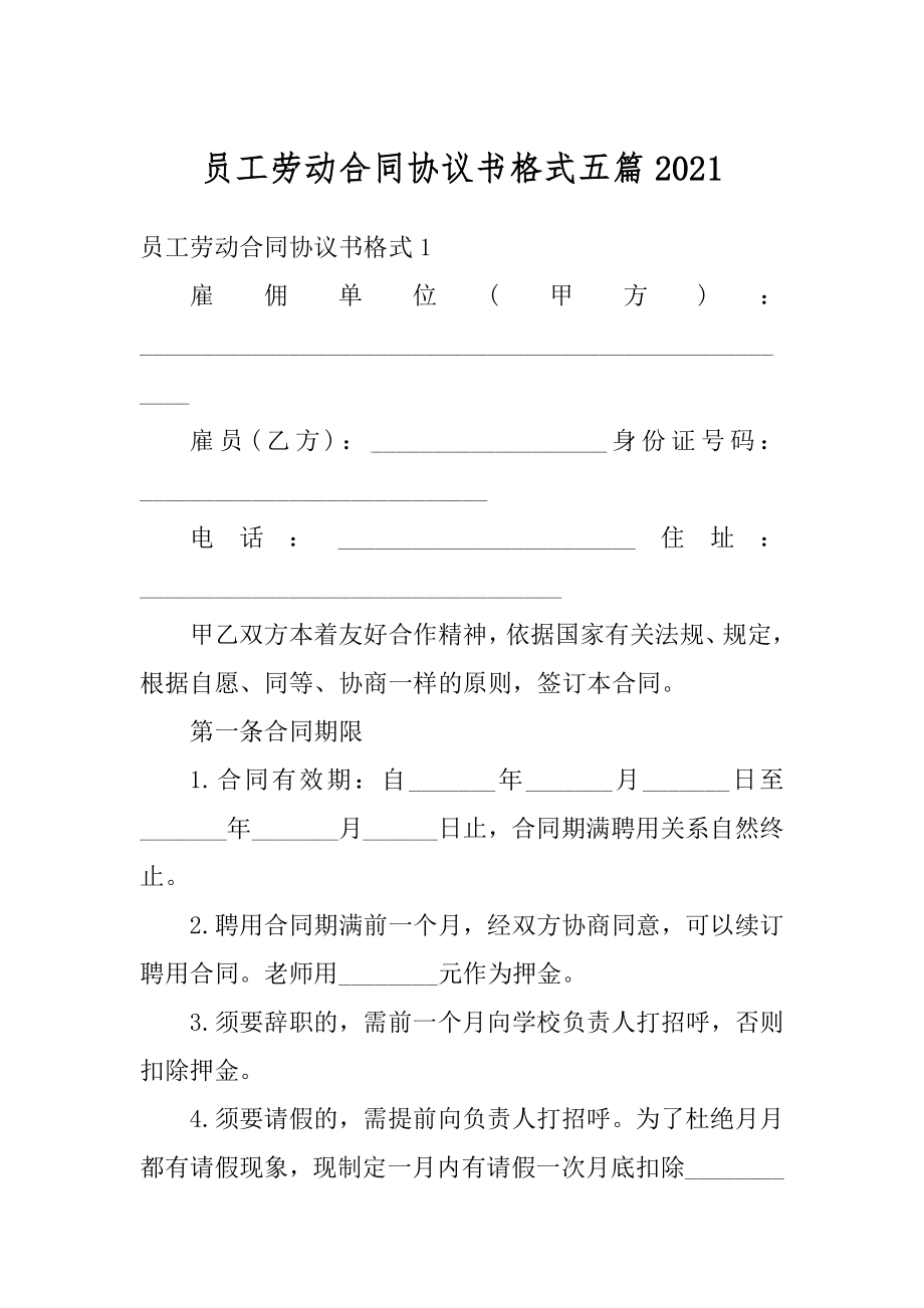 员工劳动合同协议书格式五篇例文.docx_第1页