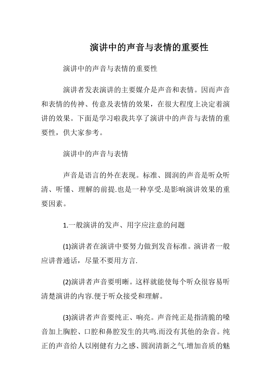 演讲中的声音与表情的重要性.docx_第1页