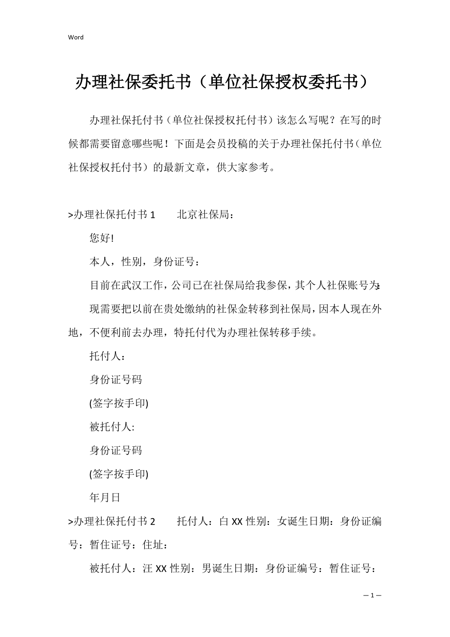 办理社保委托书（单位社保授权委托书）.docx_第1页