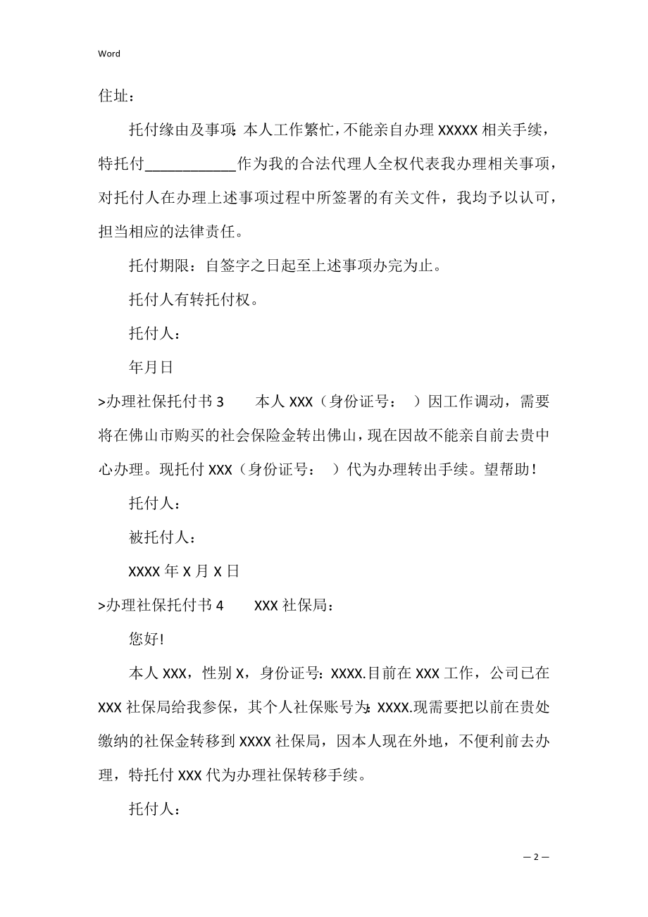 办理社保委托书（单位社保授权委托书）.docx_第2页