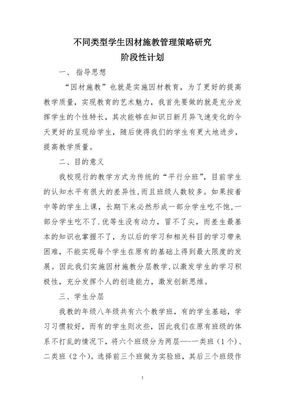 不同类型学生因材施教管理策略研究阶段计划.doc_第1页