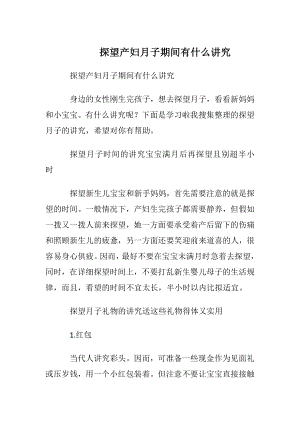 探望产妇月子期间有什么讲究.docx