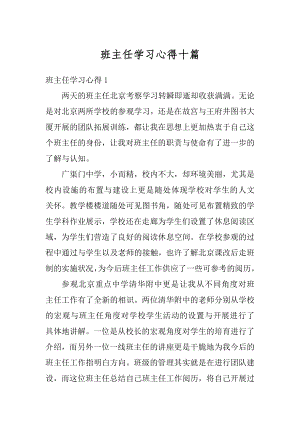 班主任学习心得十篇精选.docx