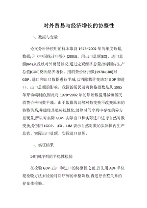 对外贸易与经济增长的协整性.docx