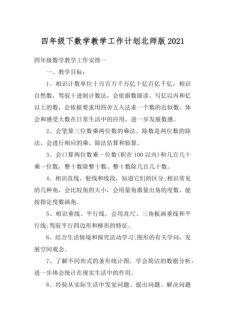 四年级下数学教学工作计划北师版汇总.docx_第1页