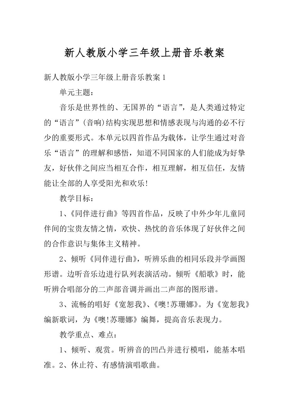 新人教版小学三年级上册音乐教案精品.docx_第1页