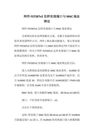 网件FS726Tv2怎样实现端口与MAC地址绑定.docx