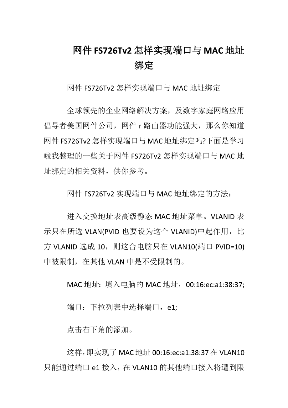 网件FS726Tv2怎样实现端口与MAC地址绑定.docx_第1页