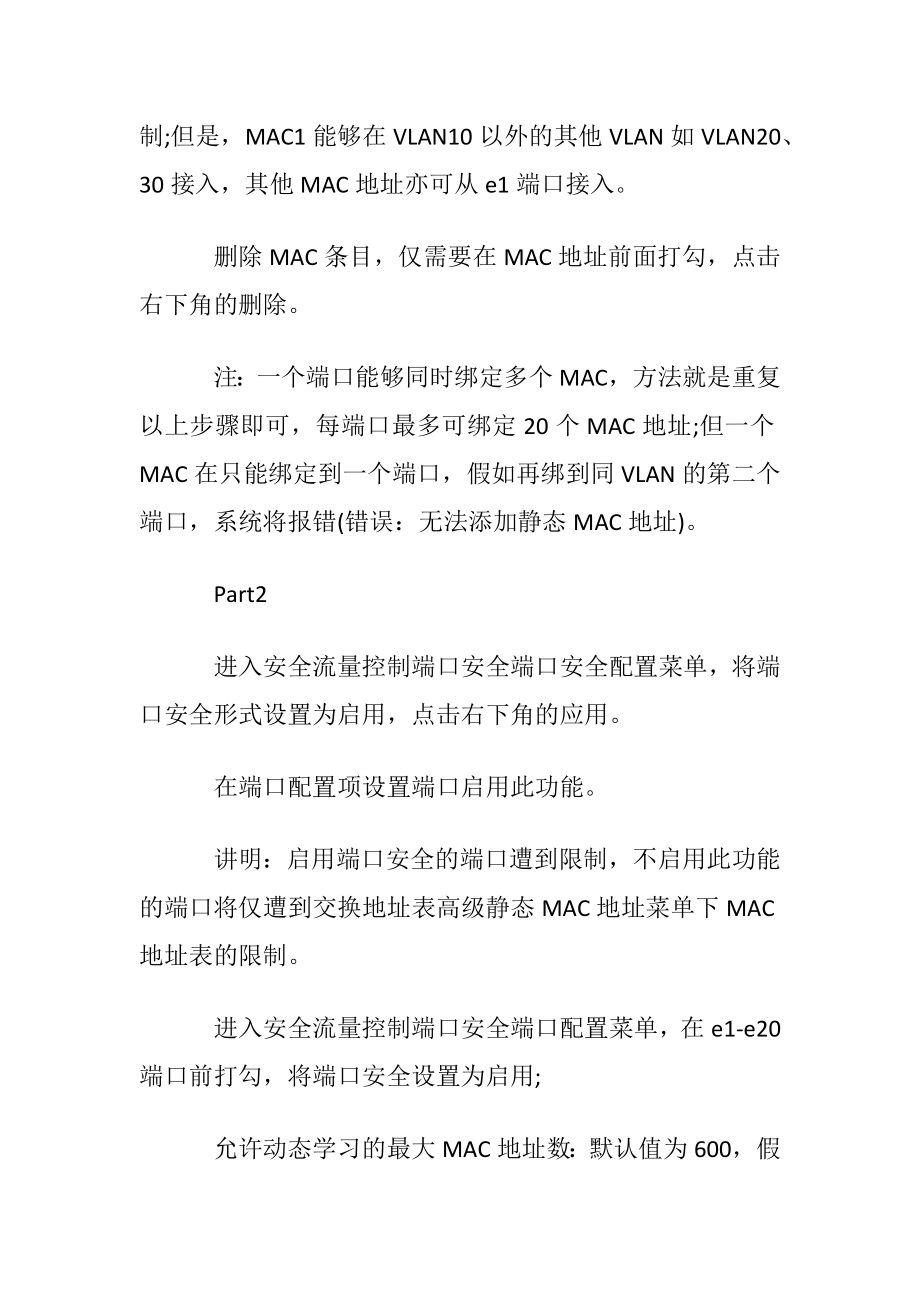 网件FS726Tv2怎样实现端口与MAC地址绑定.docx_第2页